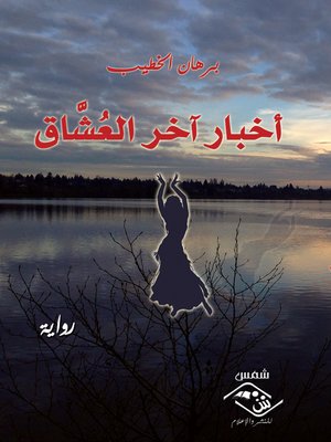 cover image of أخبار آخر العشاق
